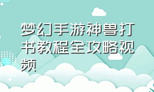 梦幻手游神兽打书教程全攻略视频