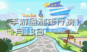 手游盈利排行榜11月13日