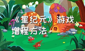 《星纪元》游戏增程方法