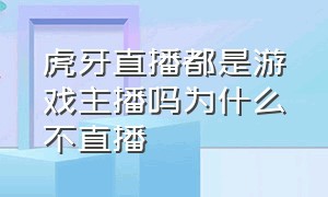 虎牙直播都是游戏主播吗为什么不直播