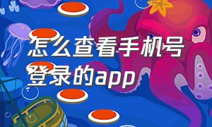 怎么查看手机号登录的app