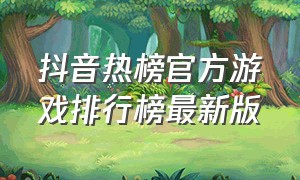 抖音热榜官方游戏排行榜最新版