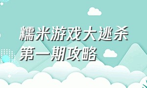 糯米游戏大逃杀第一期攻略