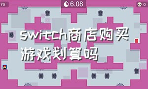 switch商店购买游戏划算吗