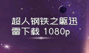 超人钢铁之躯迅雷下载 1080p