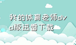 我的体育老师dvd版迅雷下载