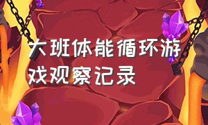 大班体能循环游戏观察记录