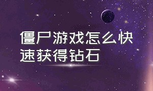 僵尸游戏怎么快速获得钻石