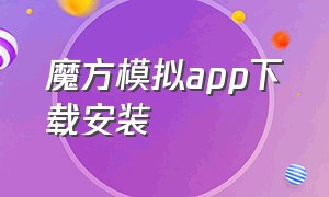 魔方模拟app下载安装