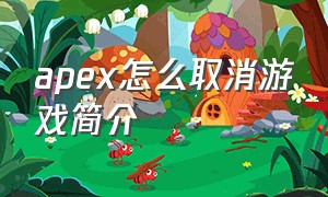 apex怎么取消游戏简介