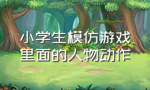 小学生模仿游戏里面的人物动作