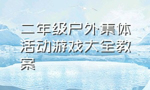 二年级户外集体活动游戏大全教案