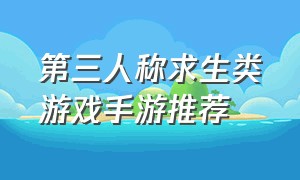 第三人称求生类游戏手游推荐