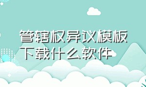 管辖权异议模板下载什么软件