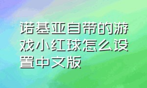 诺基亚自带的游戏小红球怎么设置中文版