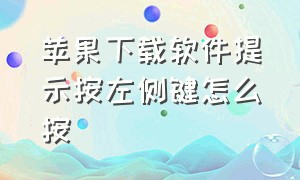 苹果下载软件提示按左侧键怎么按