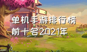 单机手游排行榜前十名2021年