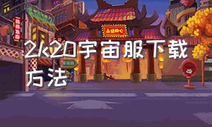 2k20宇宙服下载方法