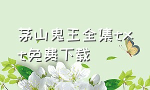 茅山鬼王全集txt免费下载