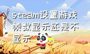 steam设置游戏帧数显示还是不显示