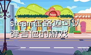 steam在路边可以弹吉他的游戏