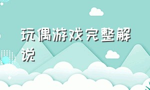 玩偶游戏完整解说