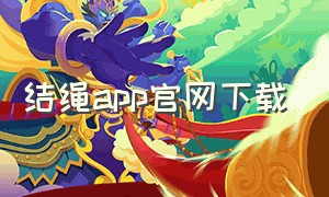 结绳app官网下载