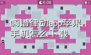 嗨谱律动app苹果手机怎么下载