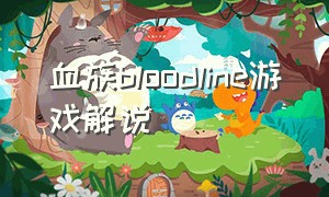 血族bloodline游戏解说