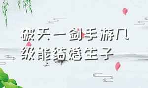 破天一剑手游几级能结婚生子