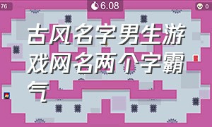 古风名字男生游戏网名两个字霸气