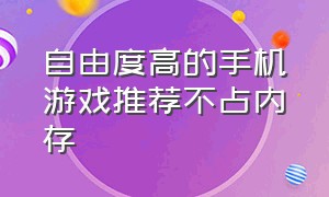 自由度高的手机游戏推荐不占内存