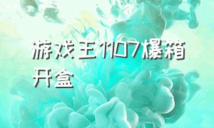 游戏王1107爆箱开盒