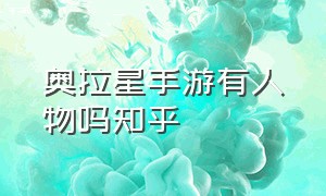 奥拉星手游有人物吗知乎