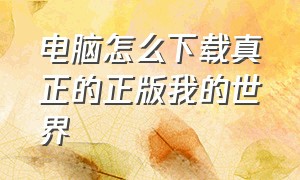 电脑怎么下载真正的正版我的世界