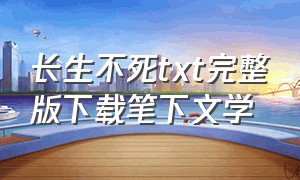 长生不死txt完整版下载笔下文学