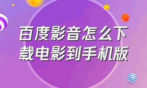 百度影音怎么下载电影到手机版