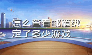 怎么查看邮箱绑定了多少游戏