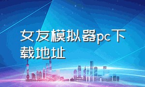 女友模拟器pc下载地址