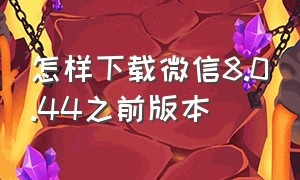 怎样下载微信8.0.44之前版本