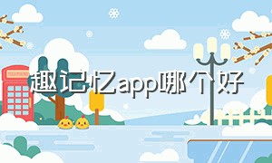 趣记忆app哪个好