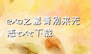 exo之慕青别来无恙txt下载