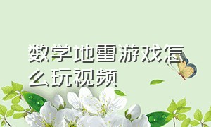 数学地雷游戏怎么玩视频