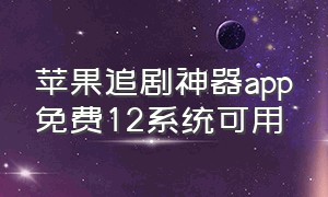 苹果追剧神器app免费12系统可用