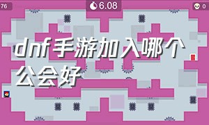 dnf手游加入哪个公会好