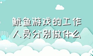 鱿鱼游戏的工作人员分别做什么