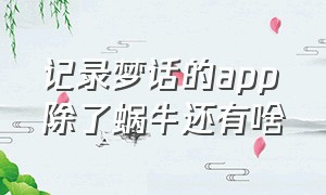 记录梦话的app除了蜗牛还有啥