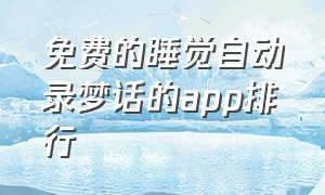 免费的睡觉自动录梦话的app排行