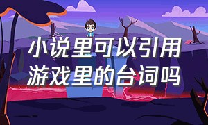 小说里可以引用游戏里的台词吗