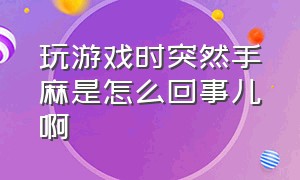 玩游戏时突然手麻是怎么回事儿啊